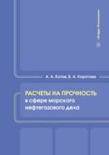 Расчеты на прочность в сфере морского нефтегазового дела