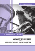 Оборудование нефтегазовых производств