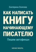 Как написать книгу начинающему писателю. Пишем автофикшн