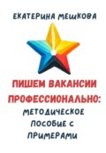 Пишем вакансии профессионально: методическое пособие с примерами