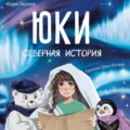 Юки. Северная история