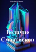 Величие Смартископ