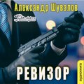 Ревизор