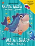 Акула Мила находит друзей \/ Mila the shark makes friends