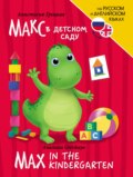 Макс в детском саду \/ Max In the Kindergarten