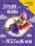 Лучший для мамы \/ The Best For His Mum