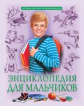 Энциклопедия для мальчиков