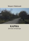 Карма. Детская литература