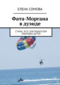 Фата-Моргана. Стихи, эссе для родителей пишущих детей