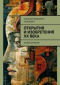 Открытия и изобретения ХХ века. Энциклопедия