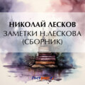 Заметки Н. Лескова (сборник)