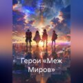 Герои «Меж Миров»