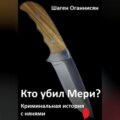 Кто убил Мери? Криминальная история с нянями