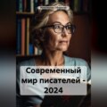 Современный мир писателей – 2024