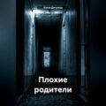 Плохие родители