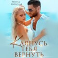 Клянусь тебя вернуть