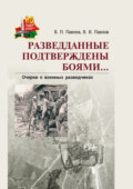 Разведданные подтверждены боями… Очерки о военных разведчиках