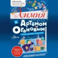 Химия с Артемом Огановым. Атомы, молекулы, кристаллы