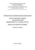 Управление человеческим капиталом. Англо-русский словарь \/ Management of Human Capital. English-Russian Dictionary