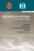 Российская Арктика – территория права. Выпуск II. Сохранение и устойчивое развитие Арктики: правовые аспекты