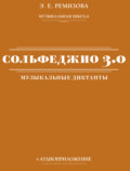 Сольфеджио 3.0: музыкальные диктанты + аудиоприложение