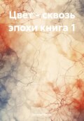 Цвет – сквозь эпохи. Книга 1