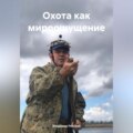 Охота как мироощущение