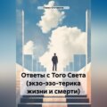 Ответы с Того Света (экзо-эзо-терика жизни и смерти)