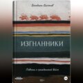 Изгнанники. Повесть о Гражданской войне