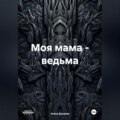 Моя мама – ведьма