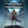 Книга Конца. Мир Раздора