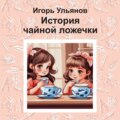 История чайной ложечки