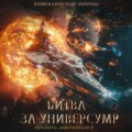 Колыбель цивилизаций II. Книга 7. Битва за универсум