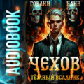 Чехов. Книга 8. Темный всадник