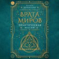 Врата миров. Практическая магия