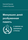 Минувших дней разбуженная память. О жизни на окраинах страны