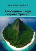 Свободные люди острова Триангл