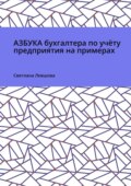 Азбука бухгалтера по учёту предприятия на примерах