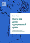 Оргазм для двоих: одновременный оргазм. Как достичь гармонии в сексуальных отношениях