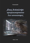 Язык ActionScript: программирование для начинающих