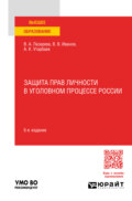 Защита прав личности в уголовном процессе России 5-е изд., пер. и доп. Учебное пособие для вузов