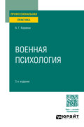 Военная психология 3-е изд. Практическое пособие