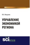 Управление экономикой региона. (Аспирантура). (Магистратура). Монография