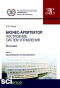 Бизнес-архитектор: построение систем управления. Часть 1. Проектирование систем управления. (Бакалавриат, Магистратура). Монография.