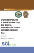 Учетно-контрольная и аналитическая среда для бизнеса: возможности и вызовы цифровой экономики. Том 2. (Аспирантура, Бакалавриат, Магистратура). Монография.