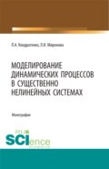 Моделирование динамических процессов в существенно нелинейных системах. (Аспирантура, Бакалавриат, Магистратура, Специалитет). Монография.