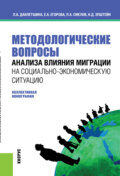 Методологические вопросы анализа влияния миграции на социально-экономическую ситуацию. (Бакалавриат, Магистратура). Монография.