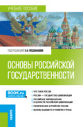 Основы российской государственности. (Бакалавриат). Учебное пособие.