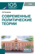 Современные политические теории. (Бакалавриат, Магистратура). Учебник.