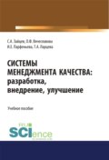 Системы менеджмента качества: разработка, внедрение, улучшение. (Бакалавриат, Магистратура). Учебное пособие.